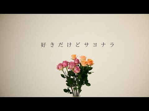 CHIHIRO - 好きだけどサヨナラ（Official MV）