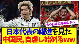 日本代表の超覚醒を見た中国サポ、感情が壊れるww【サッカー日本代表】