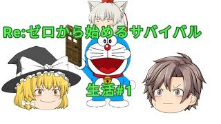 【ゆっくり実況】【WiiU】【minecraft】Re:ゼロから始めるサバイバル生活#1