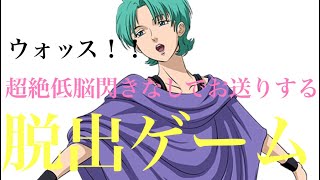 【FOUR  MURASAME】の超絶低脳で閃かない【脱出ゲーム】※生配信2※