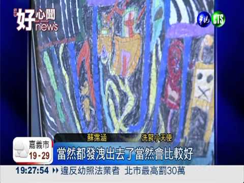 12歲洗腎小天使! 畫畫抗病魔　