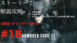【 AC6】3周目解説配信#18､依頼主縛りチャプター4から