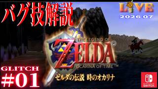 【OoT】時オカ_バグ技解説_LIVE#01 　Switch版(64コンテンツ)
