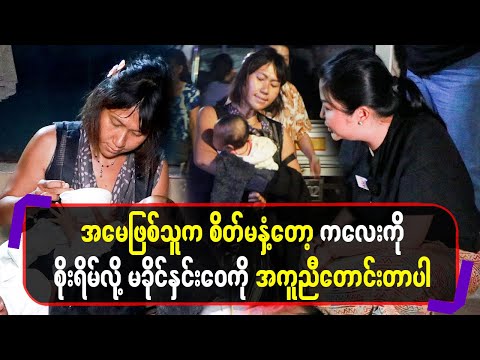 အမေဖြစ်သူကစိတ်မနှံ့တော့ကလေးကိုစိုးရိမ်လို့မခိုင်နှင်းဝေကိုအကူညီတောင်းတာပါ