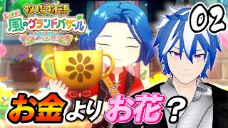 #02 お金欲しい！金降ってこないかな【牧場物語 Let's！風のグランドバザール】Switch2