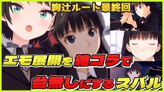 大空スバルの『アマガミ 4日目』絢辻ルート最終回【ホロライブ切り抜き】