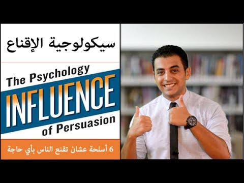 التأثير `سيكولوجية الإقناع`  ارض الكتب