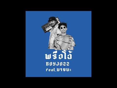 BOYJOZZ - พรือโฉ้ Feat.นายนะ  [ Audio ]