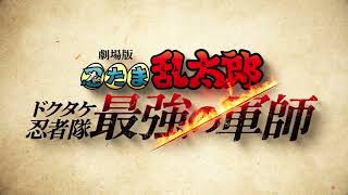 [情報] 忍者亂太郎 毒竹最強之軍師1/29上映