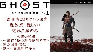 [ネタバレ注意]ゴーストオブツシマ２周目実況[縛りプレイ] #1