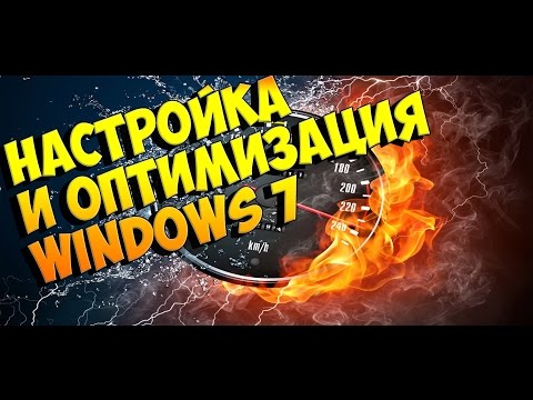 ОПИТИМИЗАЦИЯ WINDOWS 7 УВЕЛИЧЕНИЕ ПРОИЗВОДИТЕЛЬНОСТИ / windows 7 increase in productivity