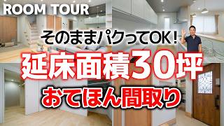 【ルームツアー】延床面積30坪の限界に挑む！コンパクトでも広く暮らす！坪数を言い訳にしない間取りの正解｜4LDK【新築注文住宅｜Room Tour】