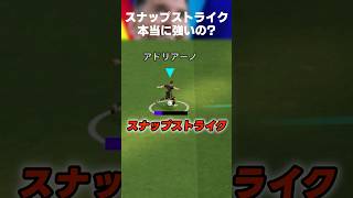 【プラシーボ効果説】スナップストライクって本当に強いの？？？ #イーフト #イーフトアプリ #efootball #efootball2027 #スナップストライク #特殊スキル #shorts