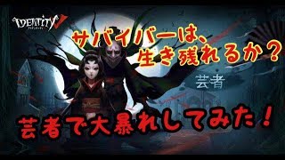 #2 アイデンティティⅤ【第五人格】芸者で大暴れ！