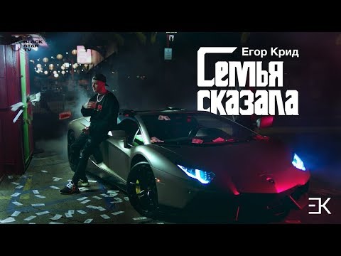 Егор Крид- Семья сказала текст (караоке)