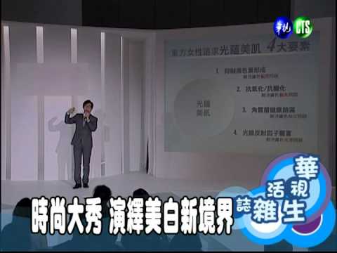 時尚大秀 演繹美白新境界