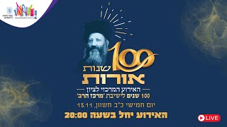 האירוע המרכזי לציון 100 שנה לישיבת מרכז הרב | כ"ב חשוון התשפ"ו | LIVE (ישיבת מרכז הרב) - התמונה מוצגת ישירות מתוך אתר האינטרנט יוטיוב. זכויות היוצרים בתמונה שייכות ליוצרה. קישור קרדיט למקור התוכן נמצא בתוך דף הסרטון האירוע המרכזי לציון 100 שנה לישיבת מרכז הרב | כ"ב חשוון התשפ"ו | LIVE (ישיבת מרכז הרב) - התמונה מוצגת ישירות מתוך אתר האינטרנט יוטיוב. זכויות היוצרים בתמונה שייכות ליוצרה. קישור קרדיט למקור התוכן נמצא בתוך דף הסרטון