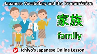 Download lagu 家族 (かぞく、kazoku) | family | Japanese Vocabulary and the Pronunciation mp3