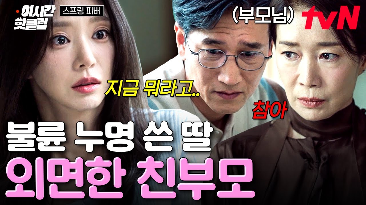 [#스프링피버] 불륜 교사라는 억울한 누명을 쓴 딸을 차갑게 외면한 부모😓 이주빈의 가슴 아픈 과거 이?