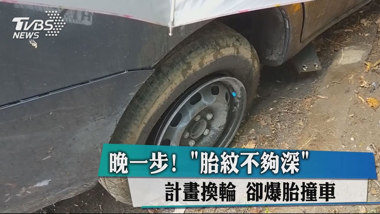 晚一步!「胎紋不夠深」計畫換輪 卻爆胎撞車