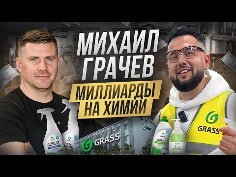 Михаил Грачев - как живет миллиардер в Волгограде? День с владельцем крупнейшего производства GRASS