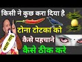 टोना टोटका या किसी ने कुछ करा दिया कैस�