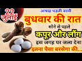 22 जुलाई 2026 भड़ली नवमी बुधवार की रात 2 लौं