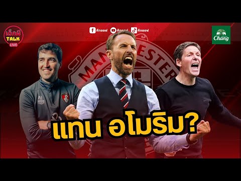 ถ้าแมนยูต้องเปลี่ยนแปลง....อยากให้ใครมาแทนอโมริม? | เด็กผี Talk