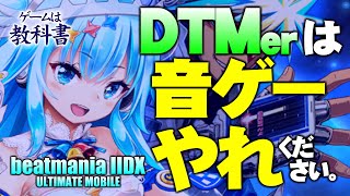 DTMerこそ音ゲーをやるべき【ゲームは教科書】