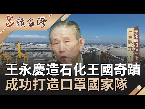 《三立新聞-呂讀台灣》紡織業者成功打造口罩國家隊！揭護國神山原料來自它...王永慶打造石化王國創造台灣奇蹟 20200329-多媒體中心-媒體影音報導-台塑企業