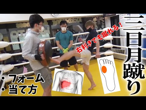 【三日月蹴り】右利きでも蹴れる！極真空手家が解説
