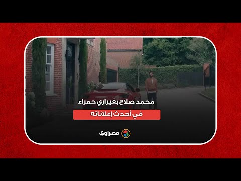 محمد صلاح بفيراري حمراء في أحدث إعلاناته.. ما القصة؟