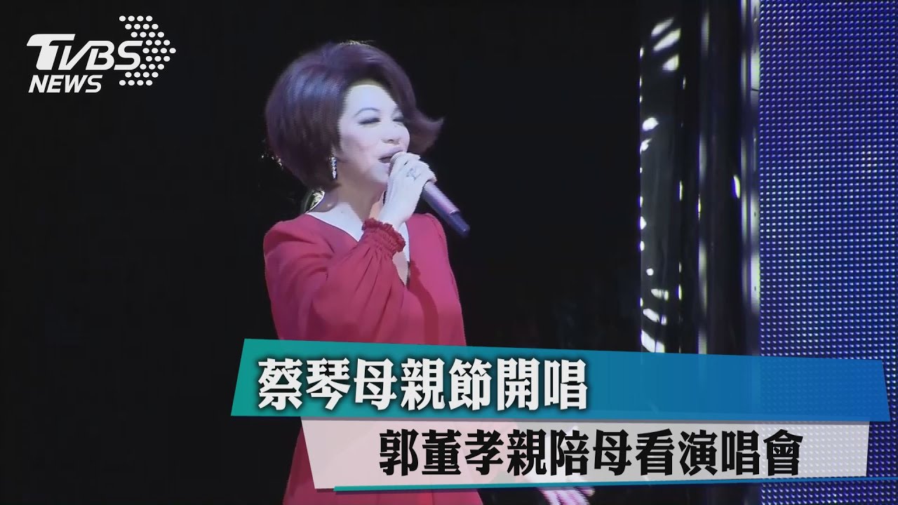 蔡琴母親節開唱 郭董孝親陪母看演唱會