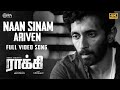 Naan Sinam Ariven Video Song | Rocky | Darbuka Siva | Vasanth Ravi | Bharathiraja | Arun M |CR Manoj