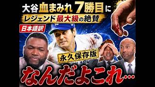 【大谷翔平】限界突破…！？😳7勝目→即代打出場の衝撃！血染めの二刀流にレジェンドも「もうやめてくれ…」