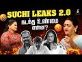 Suchi Leaks 2.0 நடந்த உண்மை என்ன? | Bayilvan Ranganathan | Suchitra | The Shakila