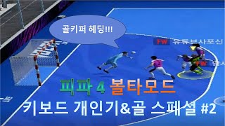 볼타 키보드개인기 스페셜 #2
