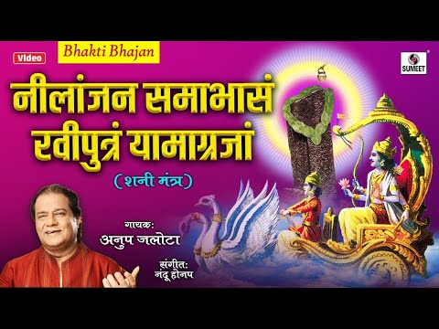 Nilanjan Samabhasam Raviputram Yamagrajam - Shani Mantra by Anup Jalota | Shani Dev Songs