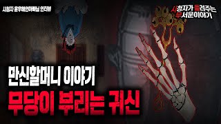 Download lagu 【무서운이야기 실화】 만신할머니 이야기 어느 종가집에 충격적인 양밥 이야기ㅣ윤후혜인아빠님 사연ㅣ돌비공포라디오ㅣ괴담ㅣ미스테리 인터뷰ㅣ시청자 사연ㅣ공포툰ㅣ오싹툰 mp3