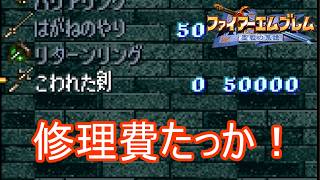 修理にめちゃくちゃ金をとる武器　ファイアーエムブレム聖戦の系譜実況プレイPart30