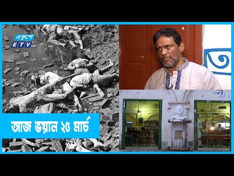 ভয়-আতঙ্কের এক কালরাতের কথা | Modhur Canteen | TSC Dhaka University | 25 March | ETV News