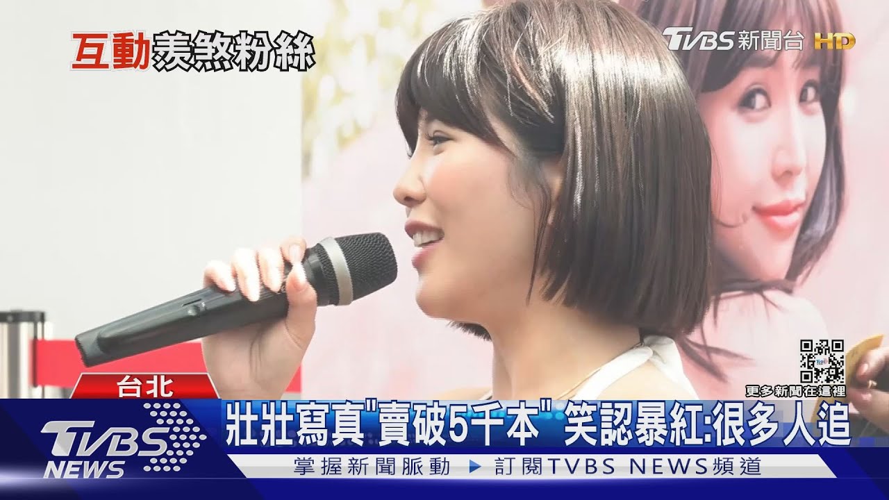 阿娜答未出現!壯壯寫真「賣破5千本」 羞認暴紅:很多人追
