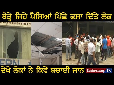 ਨਹੀਂ ਲੱਗਿਆ ਸੀ ਅੱਗ ਬੁਝਾਊ ਸਿਸਟਮ, ਖਿੜਕੀਆਂ ਤੋੜ ਕੇ ਮਸਾਂ ਨਿੱਕਲੇ ਲੋਕ