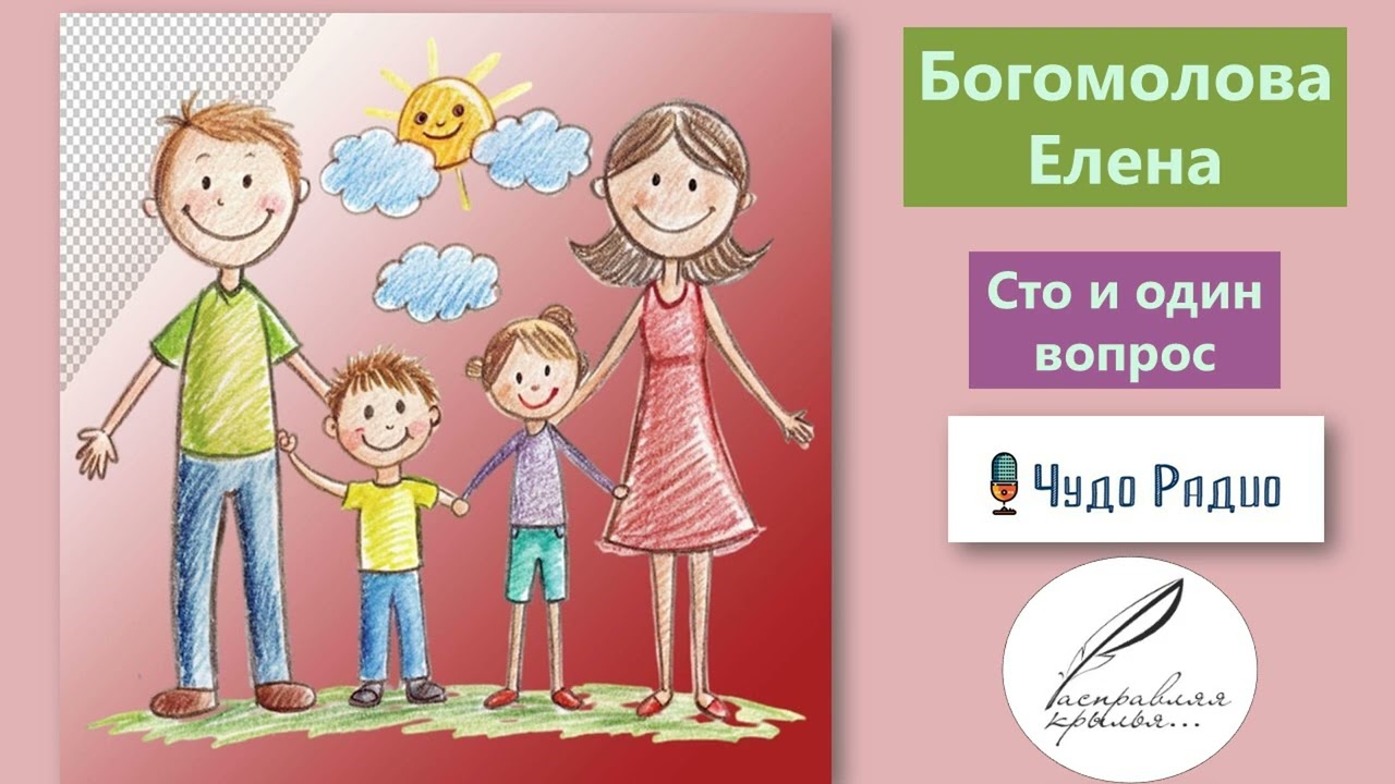 Сто и один вопрос. Елена Богомолова. 