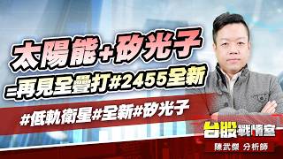 太陽能+矽光子=再見全疊打#2455全新#低軌衛星#全新#矽光子｜小武哥投資事務所｜陳武傑 (圖)