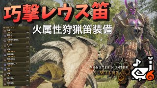 【モンハンワイルズ】巧撃特化レウス笛。おすすめ火属性狩猟笛最強装備を紹介！