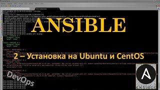 Ansible - Установка на Ubuntu и CentOS