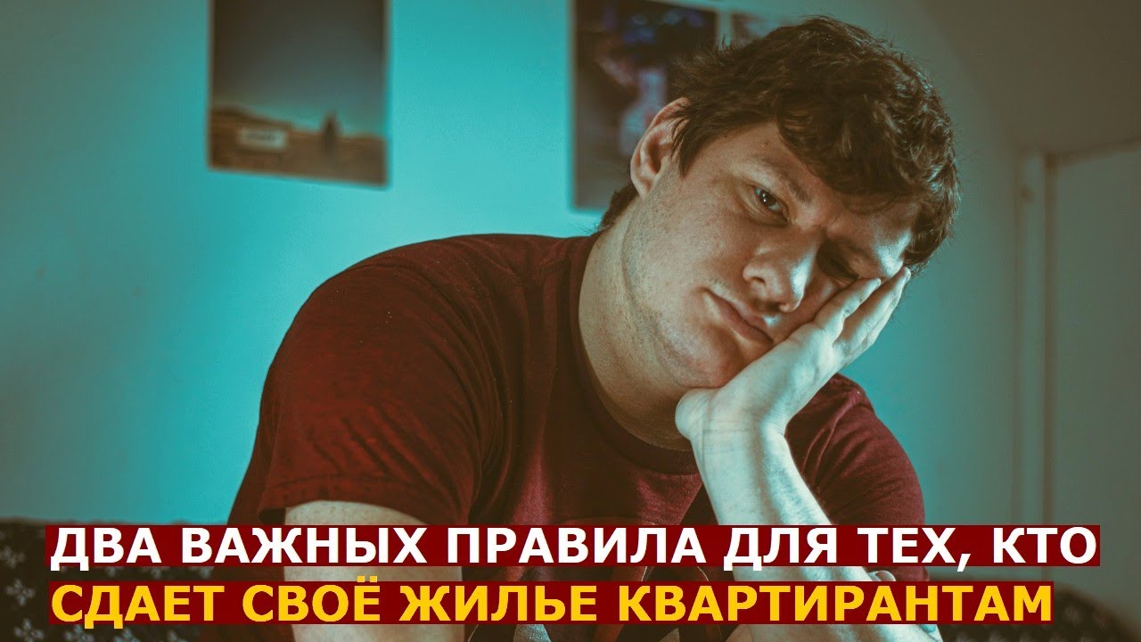 Те, кто сдают свое жилье квартирантам, должны знать два важных правила