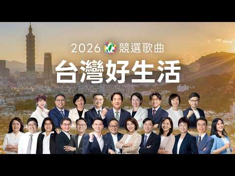 2026民主進步黨競選歌曲〈台灣好生活〉「日花閃爍 全新的一工」☀️