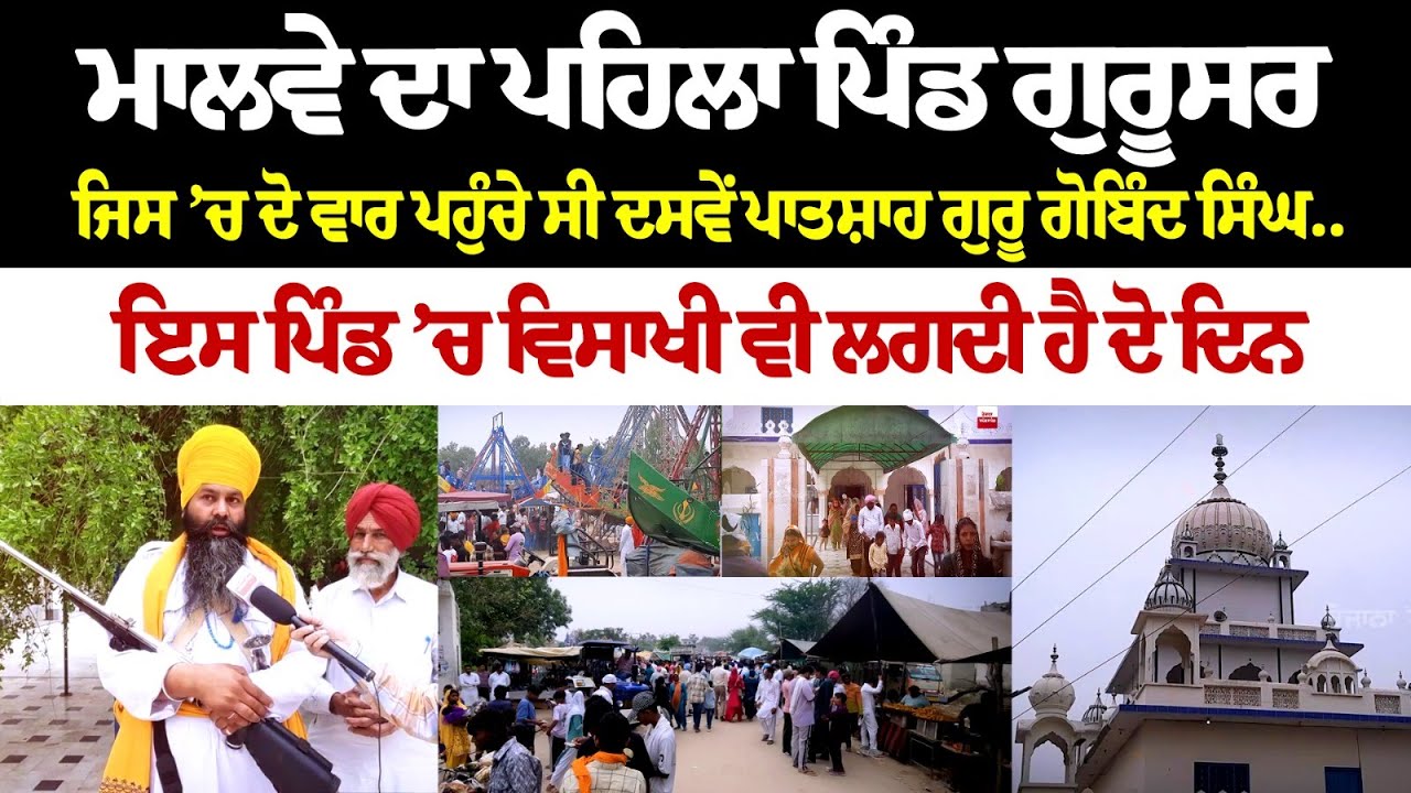 ਮਾਲਵੇ ਦਾ ਪਹਿਲਾ ਪਿੰਡ ਗੁਰੂਸਰ, ਜਿਸ ’ਚ ਦੋ ਵਾਰ ਪਹੁੰਚੇ ਸੀ ਦਸਵੇਂ ਪਾਤਸ਼ਾਹ ਗੁਰੂ ਗੋਬਿੰਦ ਸਿੰਘ.. ਇਸ ਪਿੰਡ ’ਚ..... ਮਾਲਵੇ ਦਾ ਪਹਿਲਾ ਪਿੰਡ ਗੁਰੂਸਰ, ਜਿਸ ’ਚ ਦੋ ਵਾਰ ਪਹੁੰਚੇ ਸੀ ਦਸਵੇਂ ਪਾਤਸ਼ਾਹ ਗੁਰੂ ਗੋਬਿੰਦ ਸਿੰਘ.. ਇਸ ਪਿੰਡ ’ਚ.....